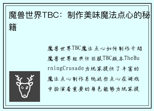 魔兽世界TBC：制作美味魔法点心的秘籍