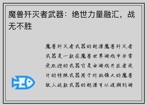 魔兽歼灭者武器：绝世力量融汇，战无不胜
