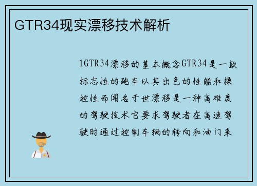 GTR34现实漂移技术解析
