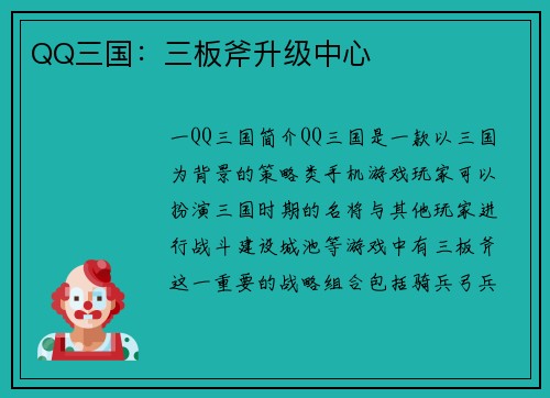 QQ三国：三板斧升级中心